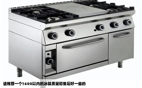 请推荐一个1600以内的冰箱质量和售后好一些的