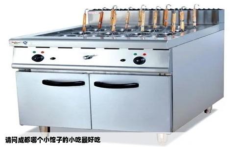 请问成都哪个小馆子的小吃最好吃