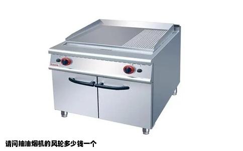 请问抽油烟机的风轮多少钱一个