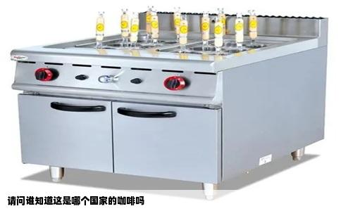 请问谁知道这是哪个国家的咖啡吗