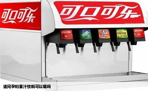 请问孕妇果汁饮料可以喝吗