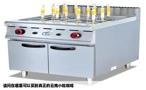 请问在哪里可以买到真正的云南小粒咖啡