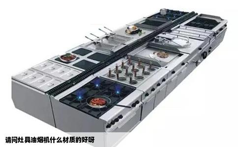 请问灶具油烟机什么材质的好呀
