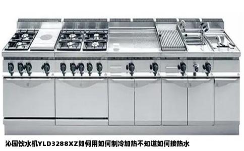 沁园饮水机YLD3288XZ如何用如何制冷加热不知道如何接热水