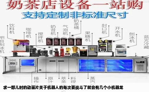 求一部儿时的动画片关于机器人的每次要战斗了就会有几个小机器龙