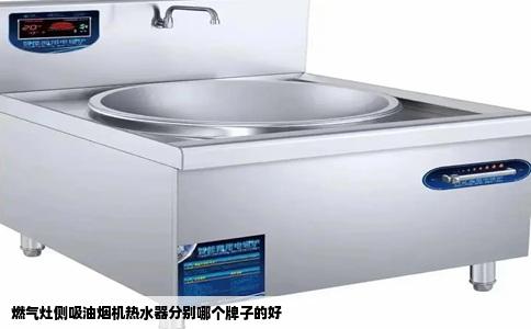 燃气灶侧吸油烟机热水器分别哪个牌子的好