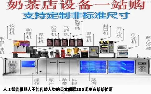 人工智能机器人不能代替人类的英文解释200词左右帮帮忙啊