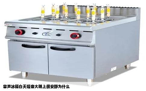 容声冰箱白天噪音大晚上很安静为什么