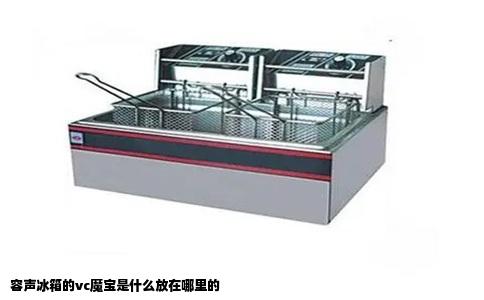 容声冰箱的vc魔宝是什么放在哪里的