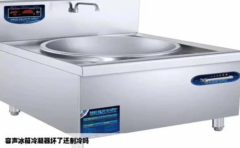 容声冰箱冷凝器坏了还制冷吗