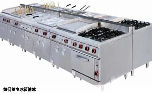 如何给电冰箱除冰