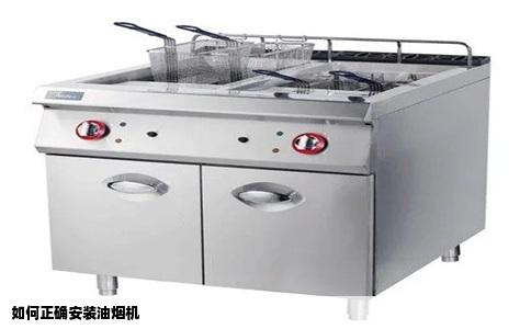 如何正确安装油烟机