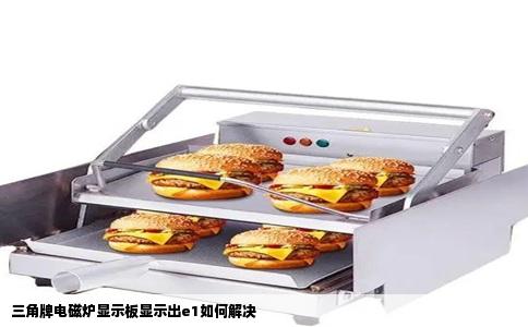 三角牌电磁炉显示板显示出e1如何解决