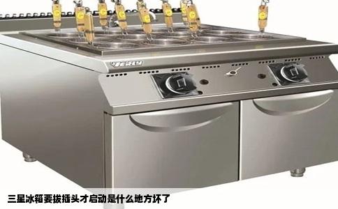 三星冰箱要拔插头才启动是什么地方坏了