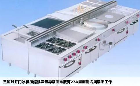 三星对开门冰箱压缩机声音异常测电流有27A里面制冷风扇不工作