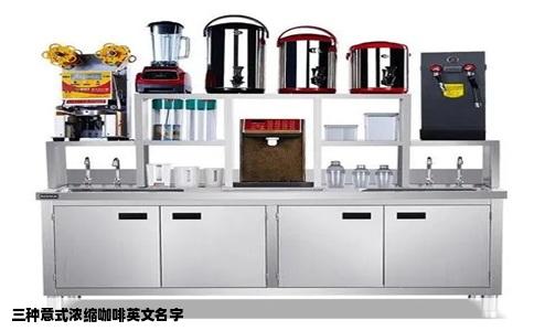 三种意式浓缩咖啡英文名字