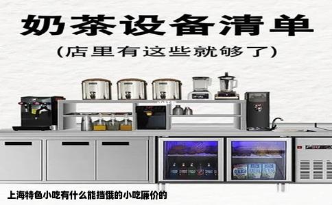 上海特色小吃有什么能挡饿的小吃廉价的