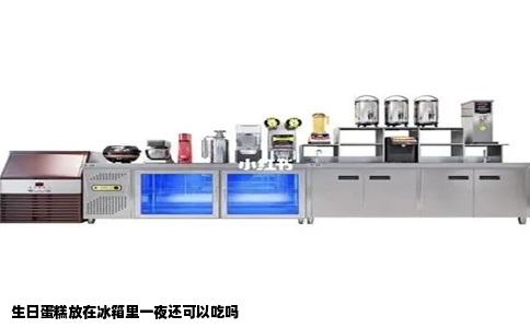 生日蛋糕放在冰箱里一夜还可以吃吗
