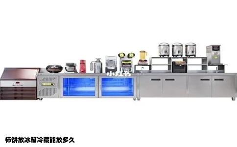 柿饼放冰箱冷藏能放多久