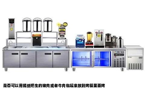 是否可以用锡纸把生的猪肉或者牛肉包起来放到烤箱里面烤