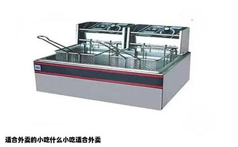 适合外卖的小吃什么小吃适合外卖