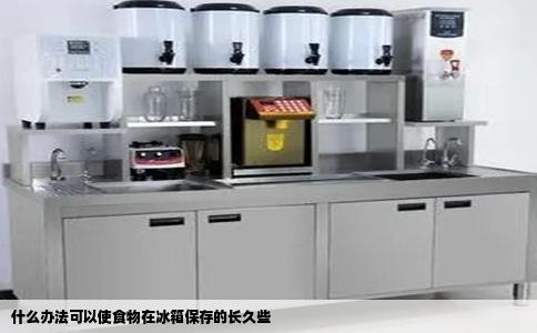 什么办法可以使食物在冰箱保存的长久些