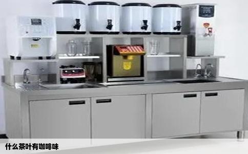 什么茶叶有咖啡味