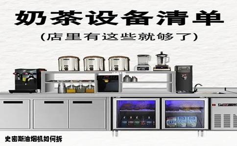 史密斯油烟机如何拆