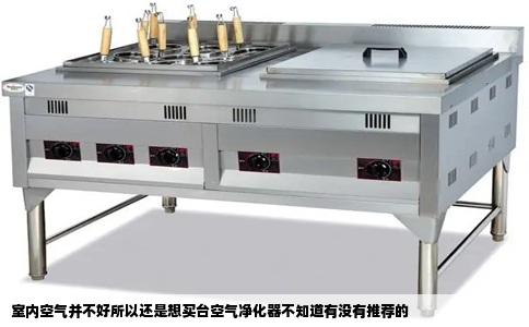 室内空气并不好所以还是想买台空气净化器不知道有没有推荐的