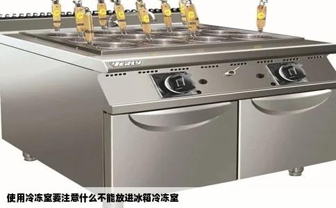 使用冷冻室要注意什么不能放进冰箱冷冻室