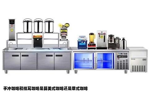 手冲咖啡和挂耳咖啡是算美式咖啡还是意式咖啡