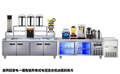 收购旧家电一哪有收购老式电视洗衣机冰箱的地方