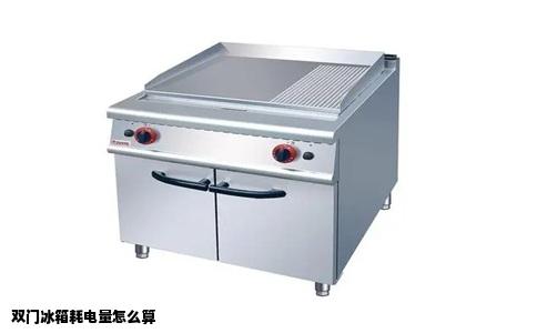 双门冰箱耗电量怎么算