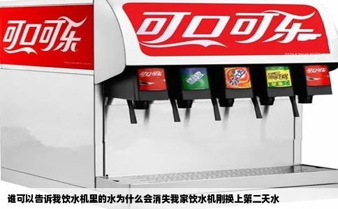 谁可以告诉我饮水机里的水为什么会消失我家饮水机刚换上第二天水