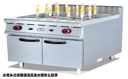 水龙头过滤器清洗后流水细怎么回事