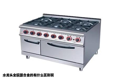 水龙头全铜跟合金的有什么区别啊