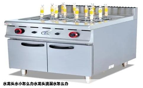 水龙头水小怎么办水龙头滴漏水怎么办