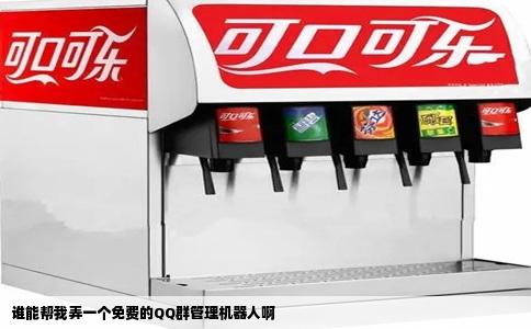 谁能帮我弄一个免费的QQ群管理机器人啊