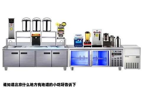 谁知道北京什么地方有地道的小吃呀告诉下