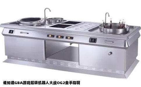 谁知道GBA游戏超级机器人大战OG2金手指啊