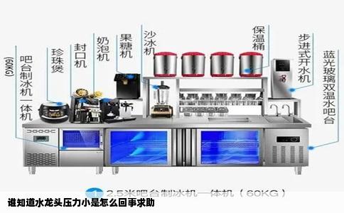 谁知道水龙头压力小是怎么回事求助