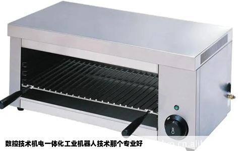 数控技术机电一体化工业机器人技术那个专业好