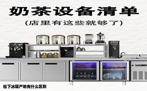 松下冰箱产地有什么区别