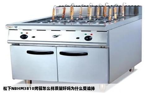 松下NBHM3810烤箱怎么样质量好吗为什么受追捧