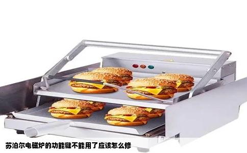 苏泊尔电磁炉的功能键不能用了应该怎么修