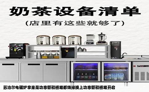 苏泊尔电磁炉拿来是功率管和桥堆都烧掉换上功率管和桥堆开启