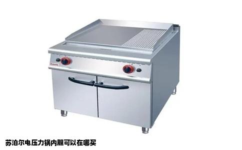 苏泊尔电压力锅内胆可以在哪买