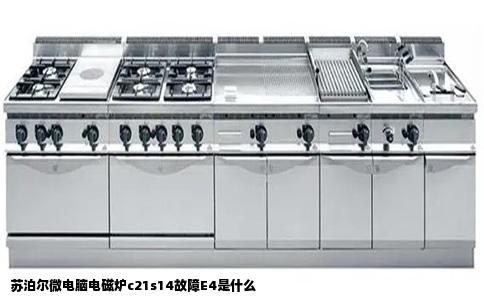 苏泊尔微电脑电磁炉c21s14故障E4是什么