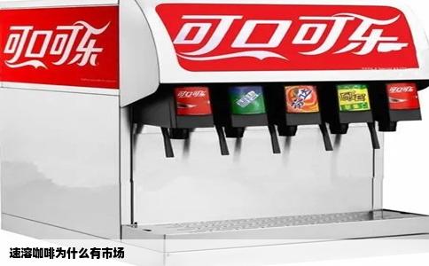 速溶咖啡为什么有市场