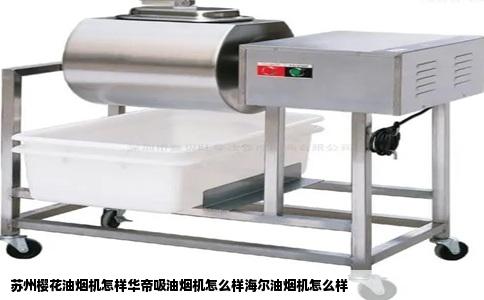 苏州樱花油烟机怎样华帝吸油烟机怎么样海尔油烟机怎么样